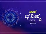 ವಾರ ಭವಿಷ್ಯ- ಮಾರ್ಚ್‌ 15ರಿಂದ 21ರ ತನಕ