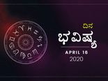 ಗುರುವಾರದ ದಿನ ಭವಿಷ್ಯ: 16 ಏಪ್ರಿಲ್ 2020