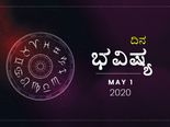 ಶುಕ್ರವಾರದ ದಿನ ಭವಿಷ್ಯ: 01 ಮೇ 2020