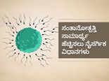 ನೈಸರ್ಗಿಕವಾಗಿ ಗರ್ಭಧಾರಣೆಯಾಗಬೇಕೆ? ಈ 13 ಅಂಶಗಳನ್ನು ಗಮನಿಸಿ