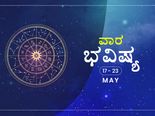 ವಾರ ಭವಿಷ್ಯ- ಮೇ 17ರಿಂದ  ಮೇ 23ರ ತನಕ