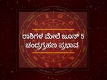 12 ರಾಶಿಗಳ ಮೇಲೆ ಪ್ರಭಾವ ಬೀರಲಿದೆ ಜೂನ್‌ 5ರ ಚಂದ್ರಗ್ರಹಣ