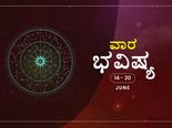 ವಾರ ಭವಿಷ್ಯ- ಜೂನ್‌ 14 ರಿಂದ ಜೂನ್‌ 20ರ ತನಕ