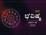 ಶುಕ್ರವಾರದ ದಿನ ಭವಿಷ್ಯ: 10 ಜುಲೈ 2020