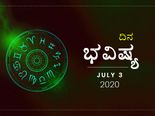 ಶುಕ್ರವಾರದ ದಿನ ಭವಿಷ್ಯ: 03 ಜುಲೈ 2020