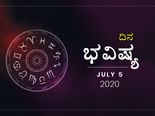 ಭಾನುವಾರದ ದಿನ ಭವಿಷ್ಯ: 05 ಜುಲೈ 2020