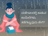 ಮಳೆಗಾಲದಲ್ಲಿ ಕಾಡುವ 9 ಅಪಾಯಕಾರಿ ಕಾಯಿಲೆಗಳಿವು