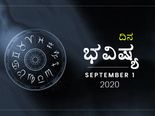  ಮಂಗಳವಾರದ ದಿನ ಭವಿಷ್ಯ: ಕನ್ಯಾರಾಶಿಯವರು ಸಿಕ್ಕ ಅವಕಾಶಗಳನ್ನು ಸದುಪಯೋಗಪಡಿಸಿಕೊಳ್ಳಿ