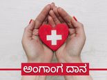 ಅಂಗಾಂಗ ದಾನಿಗಳ ದಿನ 2021: ಅಂಗಾಂಗ ದಾನ ಮಾಡುವುದು ಹೇಗೆ, ಯಾವೆಲ್ಲಾ ಅಂಗಾಂಗಗಳನ್ನು ದಾನ ಮಾಡಬಹುದು?