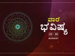 ವಾರ ಭವಿಷ್ಯ : ಗ್ರಹಗಳ ಬದಲಾವಣೆಗಳು ಈ ವಾರ  ರಾಶಿಚಕ್ರಗಳ ಮೇಲೆ ಯಾವ ಪ್ರಭಾವ ಬಿರುವುದು ನೋಡಿ