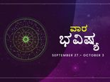 ವಾರ ಭವಿಷ್ಯ- ಮಿಥುನ, ಕನ್ಯಾ, ಧನುರಾಶಿಯವರಿಗೆ ಆರ್ಥಿಕವಾಗಿ ಪ್ರಯೋಜನಕಾರಿ ವಾರ