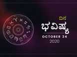 ಶನಿವಾರದ ದಿನ ಭವಿಷ್ಯ: ಮಿಥುನ ರಾಶಿಯವರಿಗೆ ಲಕ್ಷ್ಮಿ ಕೃಪೆ ಇದೆ