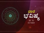 ವಾರ ಭವಿಷ್ಯ:  ಈ ವಾರ ನಿಮ್ಮ ರಾಶಿಯ ಕುರಿತು ಏನು ಹೇಳಲಾಗಿದೆ?