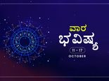 ವಾರ ಭವಿಷ್ಯ-ಅಕ್ಟೋಬರ್ 11ರಿಂದ 17ರ ತನಕ