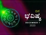 ಮಂಗಳವಾರದ ದಿನ ಭವಿಷ್ಯ:  ನಿಮ್ಮ ರಾಶಿಫಲ ಹೇಗಿದೆ ನೋಡಿ