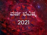 Yearly Horoscope 2021 : ವರ್ಷ ಭವಿಷ್ಯ 2021: ಈ 8 ರಾಶಿಯವರಿಗೆ ಅದೃಷ್ಟದ ವರ್ಷವಿದು