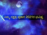 ನಿಮ್ಮ ಜನ್ಮ ನಕ್ಷತ್ರದ ಪ್ರಕಾರ 2021 ಭವಿಷ್ಯ ಹೇಗಿರಲಿದೆ?
