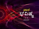 ಜ. 3-9ರವರೆಗಿನ ವಾರ ಭವಿಷ್ಯ: ಈ ವಾರ ನಿಮ್ಮ ರಾಶಿಫಲ ಹೇಗಿದೆ ನೋಡಿ 