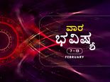 ವಾರ ಭವಿಷ್ಯ:  ಈ ವಾರ 12 ರಾಶಿಗಳ ರಾಶಿಫಲ ಹೇಗಿದೆ? 