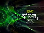 ವಾರ ಭವಿಷ್ಯ:  ಈ ವಾರ ನಿಮ್ಮ ರಾಶಿಯ ರಾಶಿಫಲ ಹೇಗಿದೆ?