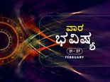 ವಾರ ಭವಿಷ್ಯ:  ಫೆಬ್ರವರಿ 21-27ರವರೆಗಿನ ರಾಶಿಫಲ 
