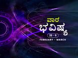 ವಾರ ಭವಿಷ್ಯ: ಈ ವಾರ 12 ರಾಶಿಗಳ ರಾಶಿಫಲ ಹೇಗಿದೆ?