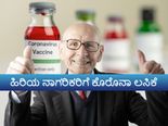 ಹಿರಿಯ ನಾಗರಿಕರಿಗೆ ಕೋವಿಡ್‌ 19 ಲಸಿಕೆ: ನೋಂದಣಿ ಹೇಗೆ?