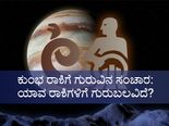 ಏ.6ಕ್ಕೆ ಕುಂಭ ರಾಶಿಗೆ ಗುರು ಸಂಚಾರ: 12 ರಾಶಿಗಳ ಮೇಲಾಗಲಿದೆ ಈ ಪರಿಣಾಮ 