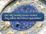 ಮಾ.14ಕ್ಕೆ ಮೀನದಲ್ಲಿ ಸೂರ್ಯ ಸಂಚಾರ: ನಿಮ್ಮ ರಾಶಿಯ ಮೇಲೆ ಬೀರುವ ಪ್ರಭಾವವೇನು? 