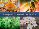 ಶಿವರಾತ್ರಿಯಂದು ಈ ಕಾರ್ಯಗಳನ್ನು ತಪ್ಪಿಯೂ ಮಾಡದಿರಿ 