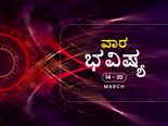 'ವಾರ ಭವಿಷ್ಯ:  ಈ ವಾರ 12 ರಾಶಿಗಳ ರಾಶಿಫಲ ಹೇಗಿದೆ?'