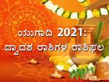 Ugadi Rashi Bhavishya 2021: ಪ್ಲವ ನಾಮ ಸಂವತ್ಸರದ ದ್ವಾದಶ ರಾಶಿಗಳ ರಾಶಿಫಲ