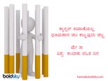 ವಿಶ್ವ ತಂಬಾಕು ರಹಿತ ದಿನ 2021: ಇಲ್ಲಿದೆ ಮನಮುಟ್ಟುವ ಕೋಟ್ಸ್, ಸ್ಲೋಗನ್