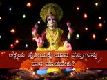 ಅಕ್ಷಯ ತೃತೀಯ 2021: ನಿಮ್ಮ ರಾಶಿ ಪ್ರಕಾರ ಯಾವ ವಸ್ತುಗಳನ್ನು ದಾನ ಮಾಡಿದರೆ ಒಳಿತಾಗುವುದು 