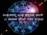  ವೃಷಭ ಹಾಗೂ ಮಿಥುನದಲ್ಲಿ ಬುಧ ವಕ್ರೀಯ ಚಲನೆ: 12 ರಾಶಿಗಳ ಮೇಲೆ ಇದರ ಪ್ರಭಾವ