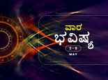 ವಾರ ಭವಿಷ್ಯ: 12 ರಾಶಿಗಳ ರಾಶಿಫಲ