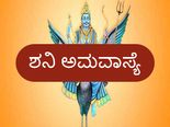 ಜೂ. 10ಕ್ಕೆ ಶನಿ ಅಮವಾಸ್ಯೆ: ಶನಿ ದೋಷ ಮುಕ್ತಿಗಾಗಿ ಈ  ದಿನ ಏನು ಮಾಡಬೇಕು?