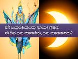ಶನಿ ಜಯಂತಿಯಂದು ಸೂರ್ಯಗ್ರಹಣ: ಈ ದಿನ ಏನು ಮಾಡಬಾರದು, ಏನು  ಮಾಡಬೇಕು?
