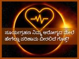 ಸೂರ್ಯಗ್ರಹಣ ನಿಮ್ಮ ಆರೋಗ್ಯದ ಮೇಲೆ ಹೇಗೆಲ್ಲಾ ಪರಿಣಾಮ ಬೀರಲಿದೆ ಗೊತ್ತೆ?
