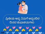 ವಿಶ್ವ ಅಪ್ಪಂದಿರ ದಿನಾಚರಣೆ 2024: ಅಪ್ಪನಿಗೆ ಮಗಳಿಂದ ವಿಶೇಷ ಶುಭಾಶಯ