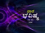 ವಾರ ಭವಿಷ್ಯ- ಮೇಷ, ಸಿಂಹ, ಕನ್ಯಾ ರಾಶಿಯವರು ಖರ್ಚಿನ ಬಗ್ಗೆ ನಿಗಾ ಇರಲಿ