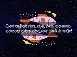 ಮೀನ ರಾಶಿಯ ಗುಣ, ವೃತ್ತಿ, ಪ್ರೀತಿ, ಹಣಕಾಸು, ಸಂಬಂಧ ಕುರಿತ ಸಂಪೂರ್ಣ ಮಾಹಿತಿ ಇಲ್ಲಿದೆ 