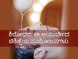 ಶಿರೋಧರ: ಈ ಆಯುರ್ವೇದ ಚಿಕಿತ್ಸೆಯಿಂದ ದೊರೆಯುವ ಪ್ರಯೋಜನಗಳು 