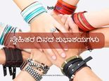 ಭಾರತದಲ್ಲಿ 2021ರಲ್ಲಿ ಫ್ರೆಂಡ್‌ಶಿಪ್ ಡೇ ಯಾವಾಗ? ಜುಲೈ 30 ಅಥವಾ ಆಗಸ್ಟ್ 1? 