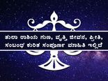 ತುಲಾ ರಾಶಿಯ ಗುಣ, ವೃತ್ತಿ ಜೀವನ, ಪ್ರೀತಿ, ಸಂಬಂಧ ಕುರಿತ ಸಂಪೂರ್ಣ ಮಾಹಿತಿ ಇಲ್ಲಿದೆ 