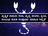 ವೃಶ್ಚಿಕ ರಾಶಿಯ ಗುಣ, ವೃತ್ತಿ ಜೀವನ, ಪ್ರೀತಿ, ಸಂಬಂಧ ಕುರಿತ ಸಂಪೂರ್ಣ ಮಾಹಿತಿ ಇಲ್ಲಿದೆ 
