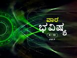 ವಾರ ಭವಿಷ್ಯ- ವೃಷಭ, ಕನ್ಯಾ, ವೃಶ್ಚಿಕ ರಾಶಿಯವರಿಗೆ ಈ ವಾರ ಉತ್ತಮವಾಗಿದೆ 