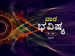 ವಾರ ಭವಿಷ್ಯ- ಮೇಷ, ಮಿಥುನ, ಕನ್ಯಾ ರಾಶಿಯ ವ್ಯಾಪಾರಸ್ಥರು ಬುದ್ಧಿವಂತಿಕೆಯಿಂದ ನಿರ್ಧಾರ ತೆಗೆದುಕೊಳ್ಳಿ