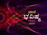 ವಾರ ಭವಿಷ್ಯ- ಮಿಥುನ, ಸಿಂಹ ವೃಶ್ಚಿಕ, ಧನು ರಾಶಿಯವರು ಆರೋಗ್ಯದ ಬಗ್ಗೆ ಹೆಚ್ಚು ಕಾಳಜಿವಹಿಸಬೇಕು