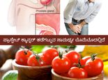 ಪುರುಷರೇ, ನಿಮ್ಮ ಆಹಾರದಲ್ಲಿರಲಿ ಟೊಮೆಟೊ, ಇದು ತಡೆಗಟ್ಟುತ್ತೆ ಪ್ರಾಸ್ಟೇಟ್ ಕ್ಯಾನ್ಸರ್ 